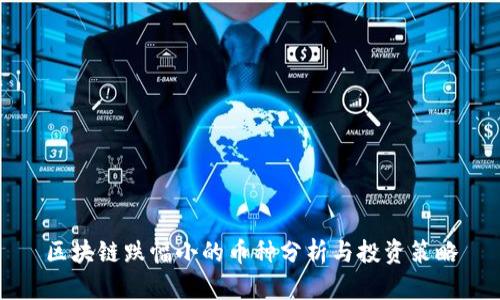 区块链跌幅小的币种分析与投资策略