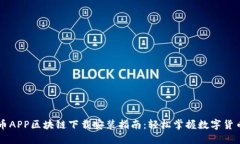 柚子币APP区块链下载安装指南：轻松掌握数字货