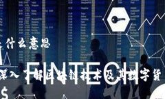 区块链币子是什么意思区块链币子：深入了解区