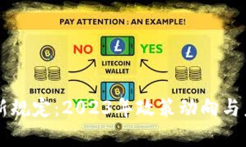 区块链的最新规定：2023年政策动向与未来趋势分析