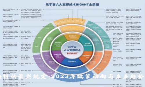 区块链的最新规定：2023年政策动向与未来趋势分析