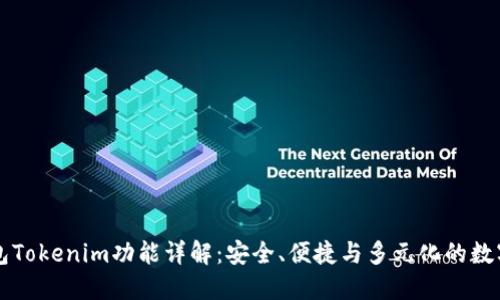 以太坊钱包Tokenim功能详解：安全、便捷与多元化的数字资产管理