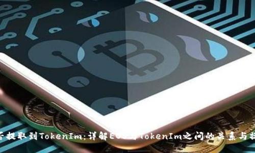 EOS能否提取到TokenIm：详解EOS与TokenIm之间的关系与操作方法