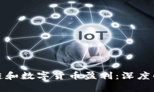 如何通过区块链和数字货币盈利：深度解析与投资战略