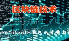 了解TokenTokenIM钱包的背景与发展历程