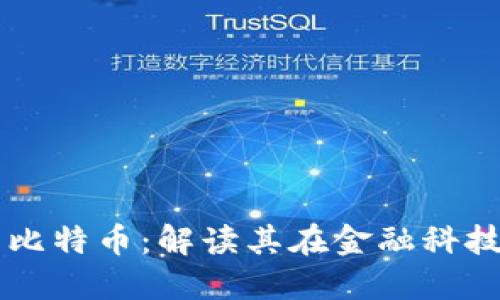 区块链技术与比特币：解读其在金融科技中的重要位置