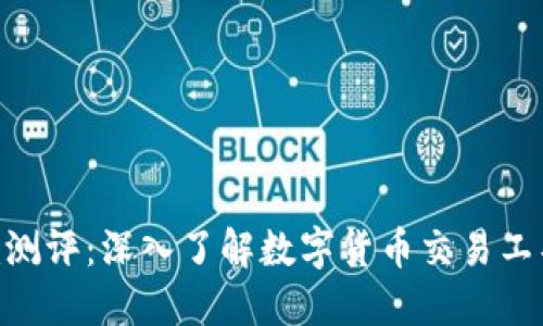 Tokenim测评：深入了解数字货币交易工具的优劣