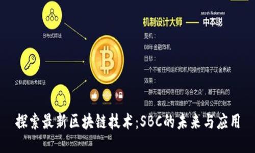 探索最新区块链技术：SBC的未来与应用
