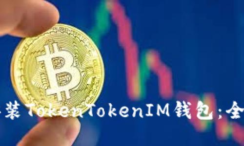 如何安装TokenTokenIM钱包：全面指南