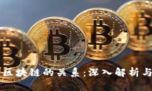 虚拟币与区块链的关系：深入解析与未来展望
