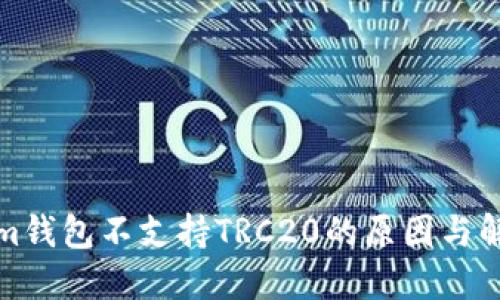 Tokenim钱包不支持TRC20的原因与解决方案