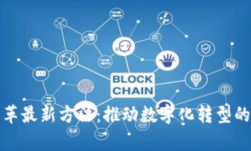 区块链改革最新方法：推动数字化转型的前沿科技
