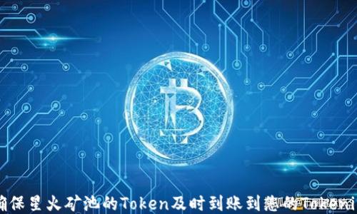 
如何确保星火矿池的Token及时到账到您的Tokenim钱包