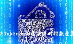 如何解决Tokenim加速交易时付款重复的问题