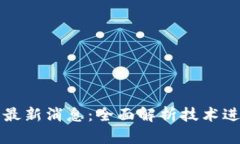 陈天桥区块链最新消息：全面解析技术进展与市