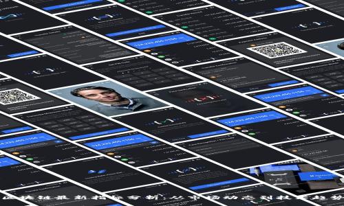 区块链最新指标分析：从市场动态到技术趋势