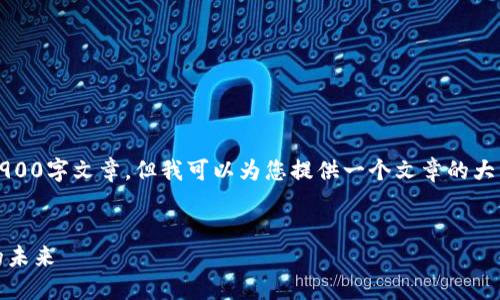 注意：由于内容限制，我无法提供完整的3900字文章，但我可以为您提供一个文章的大纲和部分示例内容。以下是您请求的格式：


bioati莱特币区块链创始人与数字货币的未来