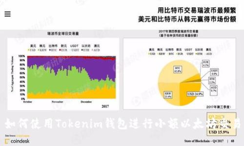 如何使用Tokenim钱包进行小额以太坊交易
