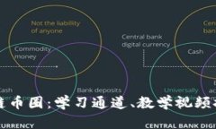 全面解析区块链币圈：学习通道、教学视频推荐