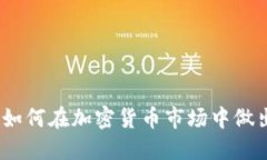 区块链选币策略：如何在加密货币市场中做出明