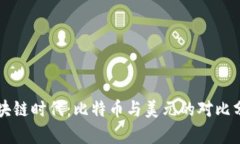 区块链时代：比特币与美元的对比分析