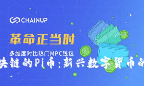 全面解析区块链的Pi币：新兴数字货币的未来与挑战