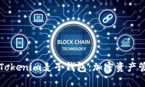 全面解析Tokenim麦子钱包：加密资产管理的未来