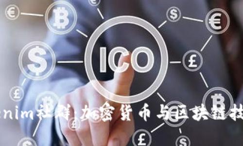 深入探讨Tokenim社群：加密货币与区块链技术的先锋平台