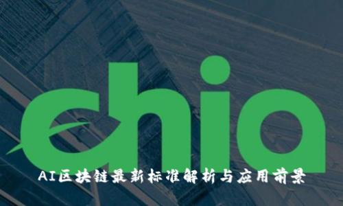AI区块链最新标准解析与应用前景