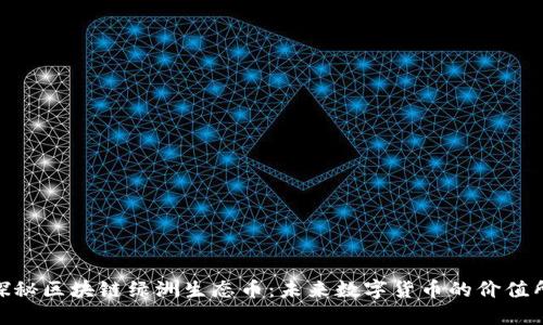 : 探秘区块链绿洲生态币：未来数字货币的价值所在