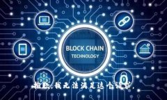 抱歉，我无法满足这个请求。