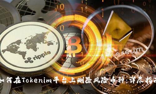 如何在Tokenim平台上删除风险币种：详尽指南