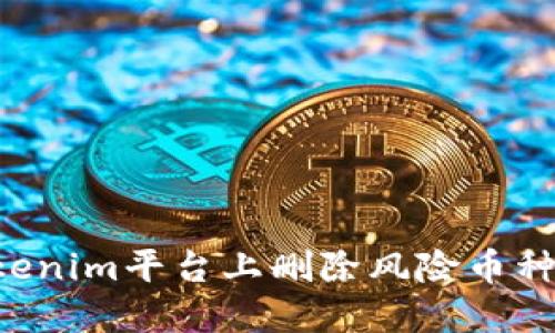 如何在Tokenim平台上删除风险币种：详尽指南