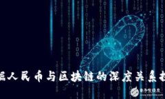 数据人民币与区块链的深度关系探讨