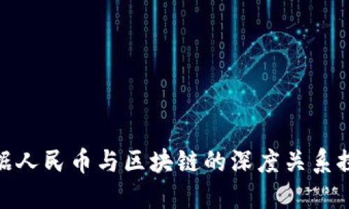 数据人民币与区块链的深度关系探讨