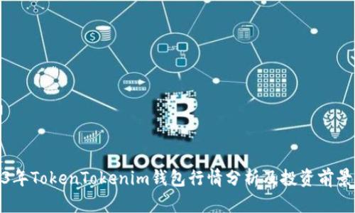 2023年TokenTokenim钱包行情分析及投资前景探讨