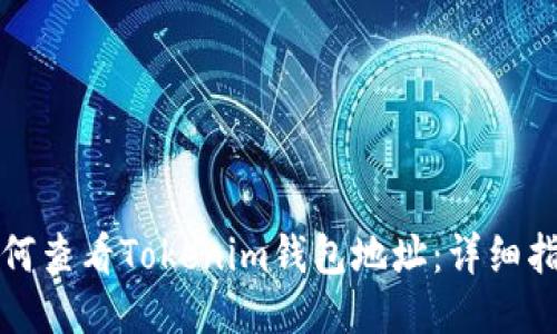 如何查看Tokenim钱包地址：详细指南