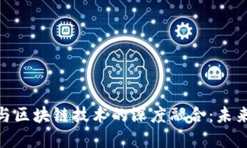 人民币国际化与区块链技术的深度融合：未来金融的新机遇