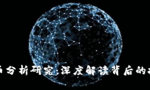 区块链与比特币分析研究：深度解读背后的技术与市场趋势