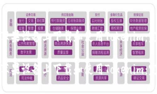 如何在苹果设备上下载和使用Tokenim：完整指南

如何在苹果设备上下载和使用Tokenim：完整指南