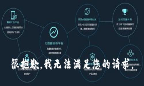 很抱歉，我无法满足您的请求。