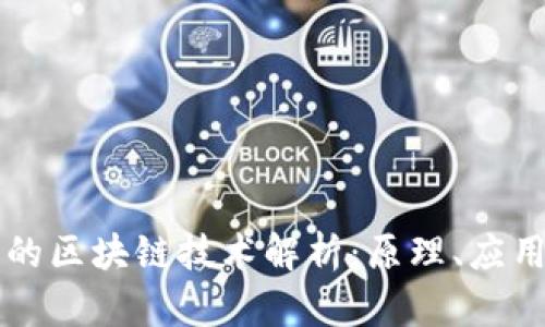 比特币背后的区块链技术解析：原理、应用与未来展望