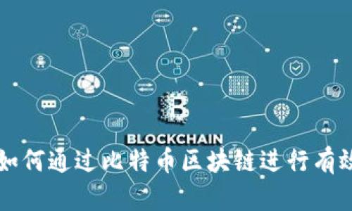 美国如何通过比特币区块链进行有效监管