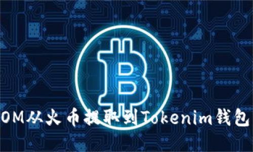 如何将ATOM从火币提取到Tokenim钱包：详细指南