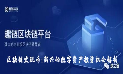 区块链发现币：新兴的数字资产投资机会解析