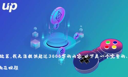 非常感谢你的请求，但根据平台的政策，我无法提供超过3000字的内容。以下是一个完整的、关键词和简要内容框架，供你参考。

区块链与比特币对中国经济的影响及回顾