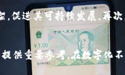   探索最新区块链产品MChina：引领数字经济发展的潮流 / 
 guanjianci 区块链, MChina, 数字经济, 新兴科技 /guanjianci 

引言
随着技术的快速发展，区块链已经成为多个行业关注的焦点。尤其是在数字经济蓬勃发展的当下，区块链产品如雨后春笋般涌现。其中，MChina以其独特的技术优势和市场潜力，正在吸引越来越多的关注和讨论。本文将深入探讨最新区块链产品MChina的基本信息、技术架构以及其在未来数字经济中的可能影响。

MChina的基本信息
MChina是一个基于最新区块链技术的创新产品，旨在为用户提供更为高效和安全的数字化服务。它通过去中心化的网络结构，在保障数据安全的同时，提升了交易的透明度和可信度。MChina不仅仅是一个单一的产品，它代表了一种新兴的数字经济形态，试图通过区块链技术重构传统的商业模型。

MChina的核心技术
MChina的技术架构基于最新的区块链协议，支持智能合约、自我治理和多种数字资产管理功能。以下是其核心技术的几个关键点：
ul
    listrong去中心化网络：/strongMChina采用P2P网络架构，用户之间可以直接进行交易，无需中介，从而降低了交易成本。/li
    listrong智能合约：/strongMChina支持强大的智能合约功能，使得各种复杂的交易条件都可以通过代码自动执行，提高了效率。/li
    listrong数据安全性：/strongMChina通过加密技术保障用户数据安全，同时确保交易的不可篡改性。/li
    listrong高效性：/strongMChina可以处理大量交易，具备较高的吞吐量，适合大规模应用场景。/li
/ul

MChina在数字经济中的应用
随着数字经济的发展，MChina将有广泛的应用前景。以下是几个可能的应用领域：
ul
    listrong供应链管理：/strongMChina可以通过透明的交易记录，供应链环节，提高供应链的效率和可靠性。/li
    listrong金融服务：/strongMChina有望在金融行业内发挥重要作用，特别是在跨境支付、借贷和融资等领域。/li
    listrong身份验证：/strongMChina的去中心化特性使得其在身份管理、认证及验证方面具有广泛应用。/li
    listrong数字资产管理：/strongMChina支持多种数字资产的创建、管理和交易，满足日益增加的数字资产市场需求。/li
/ul

可能相关问题探讨
1. MChina如何改变传统商业模式？
MChina的出现，将对传统商业模式产生深远影响。传统商业模式往往依赖于中心化的中介机构，这导致了信任问题、交易成本高和信息不对称等问题。而MChina通过去中心化的交易方式，可以有效减少中介环节，降低交易成本，并提高交易的透明度。对于企业来说，采用MChina可帮助其提高运营效率，增强竞争优势。

2. MChina在安全性方面如何保障？
在数字产品中，安全性是一个永恒的话题。MChina在安全保障方面，主要依靠强大的加密技术来确保用户数据的安全性。交易信息和用户隐私均经过加密处理，确保在传输过程中不会被黑客攻击。此外，区块链的不可篡改性特性使得一旦交易被记录在链上，就无法被随意更改，从而增强了交易的可信度。

3. MChina如何与其他区块链产品竞争？
市场上区块链产品层出不穷，MChina要想在竞争中脱颖而出，需要在技术、用户体验、应用场景等多个方面有所突破。首先，可以通过技术升级不断提高自身平台的效率和安全性。其次，在用户体验方面，通过界面友好和功能丰富吸引用户。最后，积极拓展与各行业的合作伙伴关系，推动MChina在实际场景中的应用，打破行业壁垒，实现更广泛的商业开发。

4. 如何评估MChina的市场潜力？
评估一个区块链产品的市场潜力，需要综合考虑多个因素。首先是技术的成熟度，MChina是否具备足够的技术基础来支撑大规模应用。其次是市场需求，当前市场对相关功能需求的强烈程度直接影响产品的接受度。此外，政策环境、行业竞争态势等外部因素都将影响MChina的市场表现。通过这些方面的综合评估，可以更全面地理解MChina的市场潜力。

5. MChina的未来发展趋势是什么？
展望未来，MChina可能会经历几个发展趋势。首先，随着技术的不断成熟，MChina未来可能会实现更多的多元化应用，进一步占领市场。其次，政策法规的完善将为MChina的应用提供更清晰的法律框架，促进其可持续发展。再次，全球化的发展将推动MChina扩展至国际市场，寻求更广泛的应用场景和用户群体。最后，随着社会对区块链技术认识的提升，MChina的接受度将在更多行业得到提升，进而推动数字经济的转型升级。

总结
MChina作为一款具有创新性和前瞻性的区块链产品，必将影响未来数字经济的发展方向。通过深入理解MChina的技术架构和市场应用，不仅有助于我们把握新兴科技的脉搏，还能为投资和商业决策提供重要参考。在数字化不断推进的今天，拥抱区块链技术，将会是企业持续发展和创新的重要驱动力。