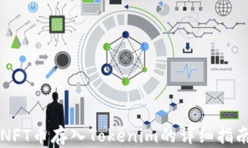
NFT币存入Tokenim的详细指南