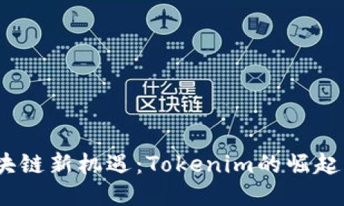 2023年区块链新机遇：Tokenim的崛起与未来趋势