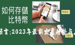 区块链未来预言：2023年最新发展趋势与应用前景